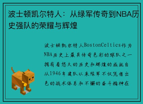 波士顿凯尔特人：从绿军传奇到NBA历史强队的荣耀与辉煌