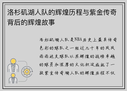 洛杉矶湖人队的辉煌历程与紫金传奇背后的辉煌故事