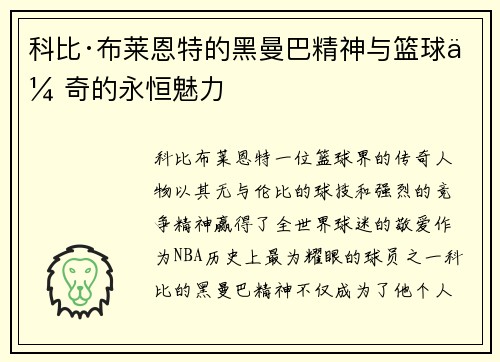 科比·布莱恩特的黑曼巴精神与篮球传奇的永恒魅力