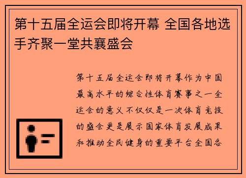 第十五届全运会即将开幕 全国各地选手齐聚一堂共襄盛会