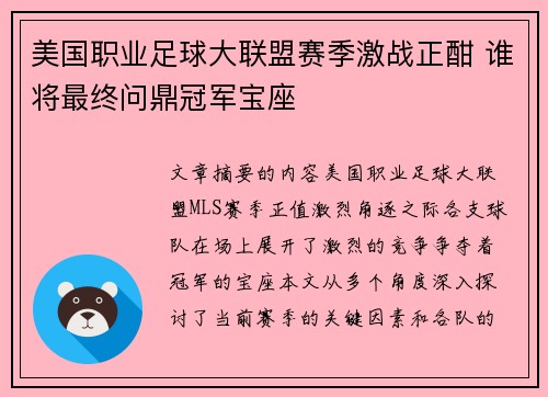 美国职业足球大联盟赛季激战正酣 谁将最终问鼎冠军宝座
