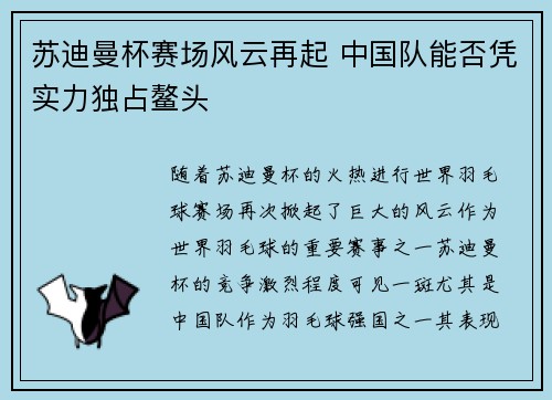 苏迪曼杯赛场风云再起 中国队能否凭实力独占鳌头