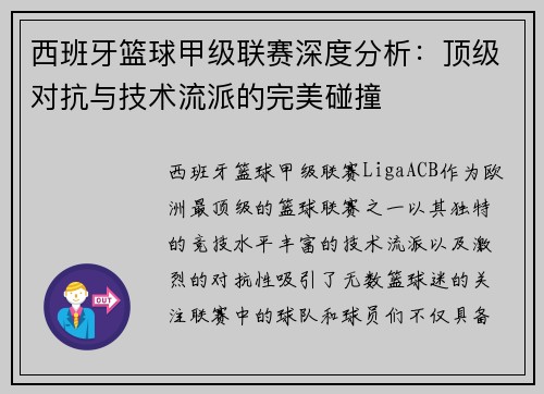 西班牙篮球甲级联赛深度分析：顶级对抗与技术流派的完美碰撞