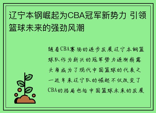 辽宁本钢崛起为CBA冠军新势力 引领篮球未来的强劲风潮