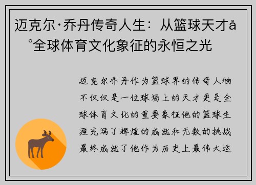 迈克尔·乔丹传奇人生：从篮球天才到全球体育文化象征的永恒之光