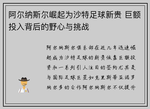 阿尔纳斯尔崛起为沙特足球新贵 巨额投入背后的野心与挑战