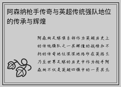 阿森纳枪手传奇与英超传统强队地位的传承与辉煌