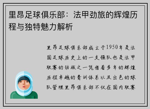 里昂足球俱乐部：法甲劲旅的辉煌历程与独特魅力解析