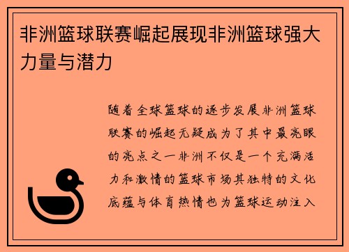 非洲篮球联赛崛起展现非洲篮球强大力量与潜力