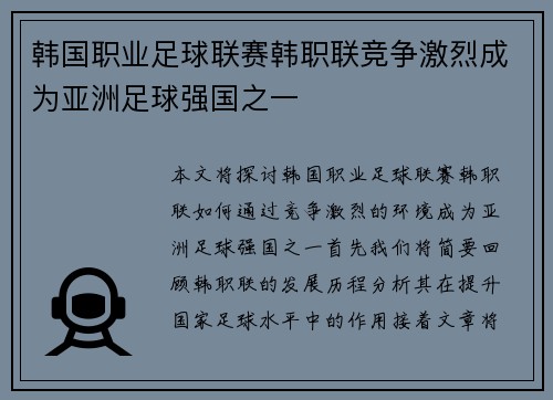 韩国职业足球联赛韩职联竞争激烈成为亚洲足球强国之一