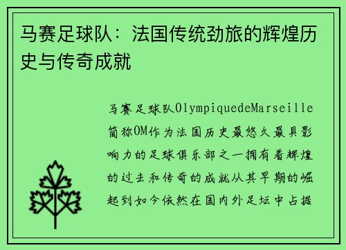 马赛足球队：法国传统劲旅的辉煌历史与传奇成就