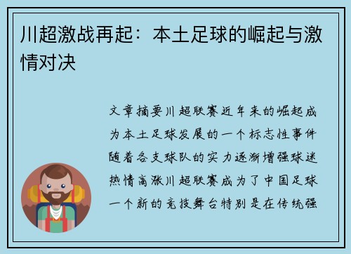 川超激战再起：本土足球的崛起与激情对决