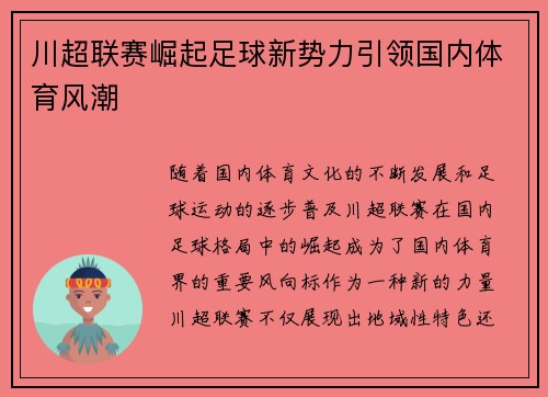 川超联赛崛起足球新势力引领国内体育风潮