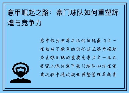 意甲崛起之路：豪门球队如何重塑辉煌与竞争力