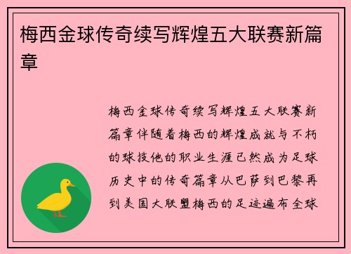 梅西金球传奇续写辉煌五大联赛新篇章