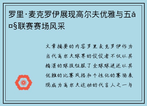罗里·麦克罗伊展现高尔夫优雅与五大联赛赛场风采
