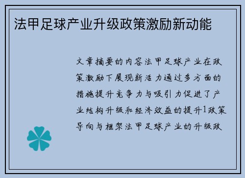 法甲足球产业升级政策激励新动能