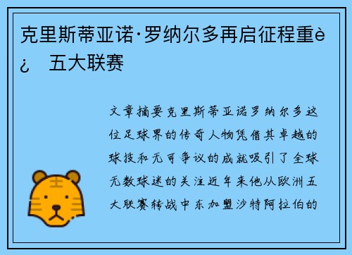 克里斯蒂亚诺·罗纳尔多再启征程重返五大联赛