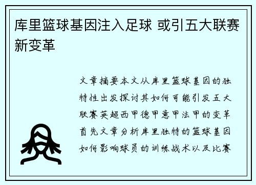 库里篮球基因注入足球 或引五大联赛新变革
