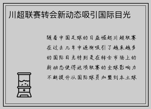 川超联赛转会新动态吸引国际目光
