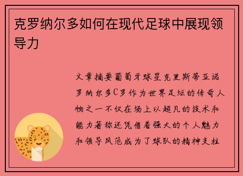 克罗纳尔多如何在现代足球中展现领导力