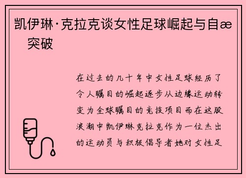 凯伊琳·克拉克谈女性足球崛起与自我突破