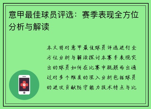 意甲最佳球员评选：赛季表现全方位分析与解读