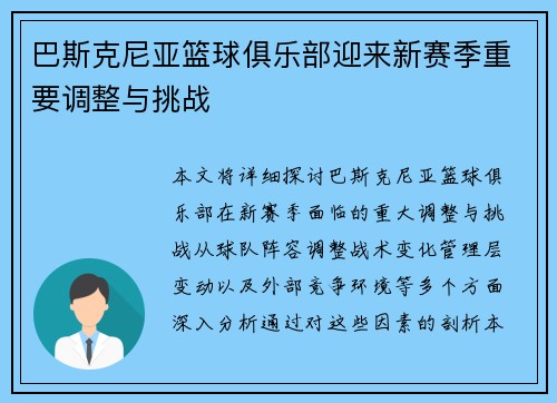 巴斯克尼亚篮球俱乐部迎来新赛季重要调整与挑战