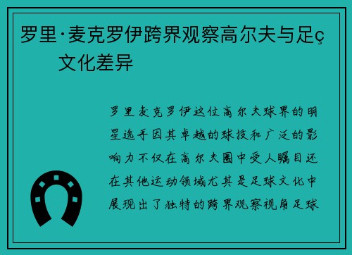 罗里·麦克罗伊跨界观察高尔夫与足球文化差异