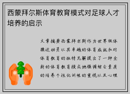 西蒙拜尔斯体育教育模式对足球人才培养的启示