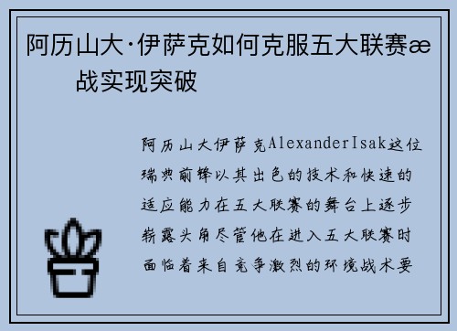 阿历山大·伊萨克如何克服五大联赛挑战实现突破
