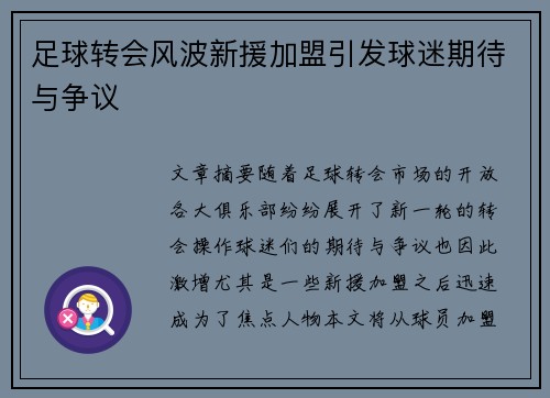 足球转会风波新援加盟引发球迷期待与争议