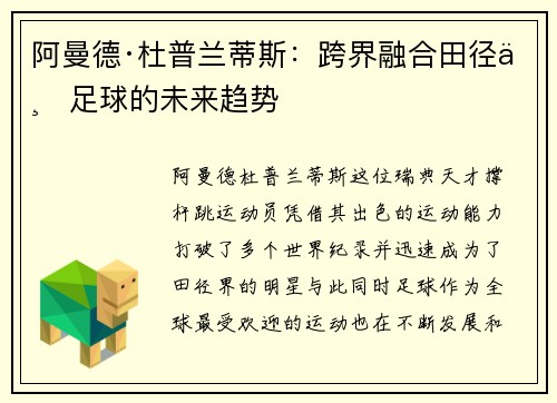 阿曼德·杜普兰蒂斯：跨界融合田径与足球的未来趋势