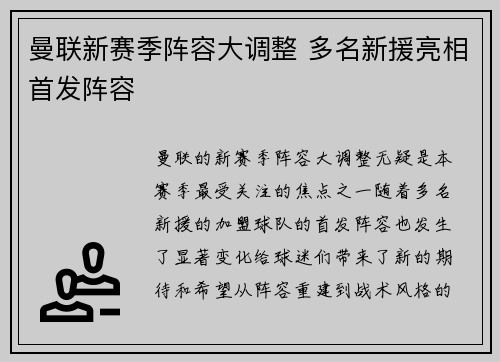 曼联新赛季阵容大调整 多名新援亮相首发阵容