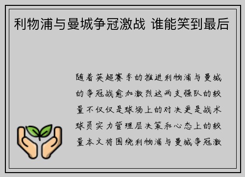 利物浦与曼城争冠激战 谁能笑到最后