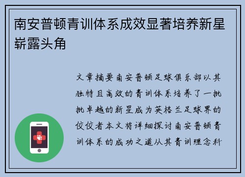 南安普顿青训体系成效显著培养新星崭露头角