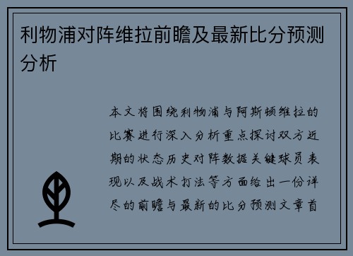利物浦对阵维拉前瞻及最新比分预测分析