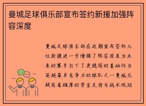 曼城足球俱乐部宣布签约新援加强阵容深度