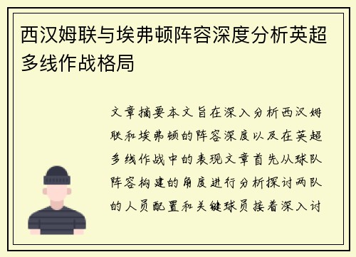 西汉姆联与埃弗顿阵容深度分析英超多线作战格局