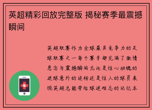 英超精彩回放完整版 揭秘赛季最震撼瞬间