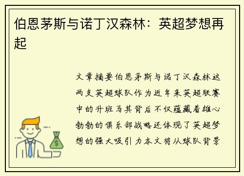 伯恩茅斯与诺丁汉森林：英超梦想再起