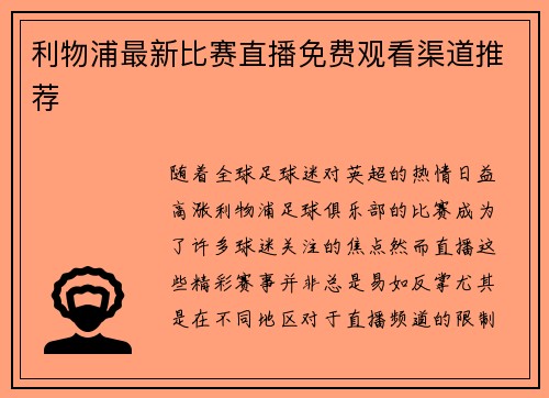 利物浦最新比赛直播免费观看渠道推荐