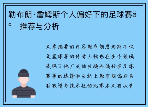 勒布朗·詹姆斯个人偏好下的足球赛事推荐与分析