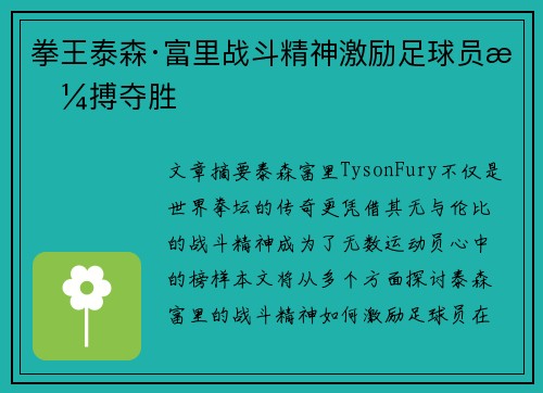 拳王泰森·富里战斗精神激励足球员拼搏夺胜