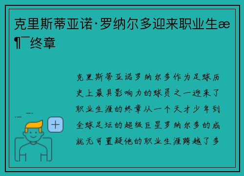克里斯蒂亚诺·罗纳尔多迎来职业生涯终章