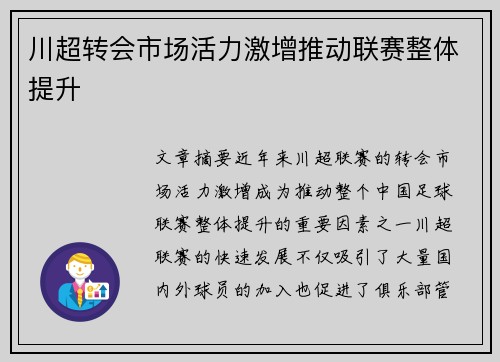 川超转会市场活力激增推动联赛整体提升