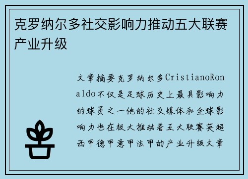 克罗纳尔多社交影响力推动五大联赛产业升级