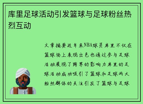 库里足球活动引发篮球与足球粉丝热烈互动