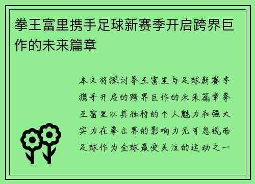 拳王富里携手足球新赛季开启跨界巨作的未来篇章