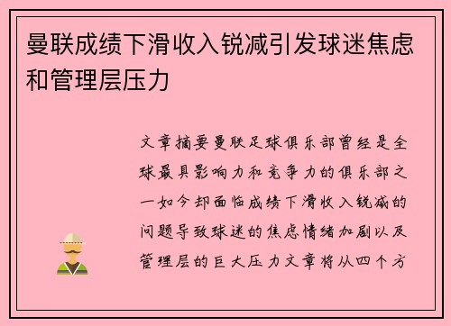 曼联成绩下滑收入锐减引发球迷焦虑和管理层压力